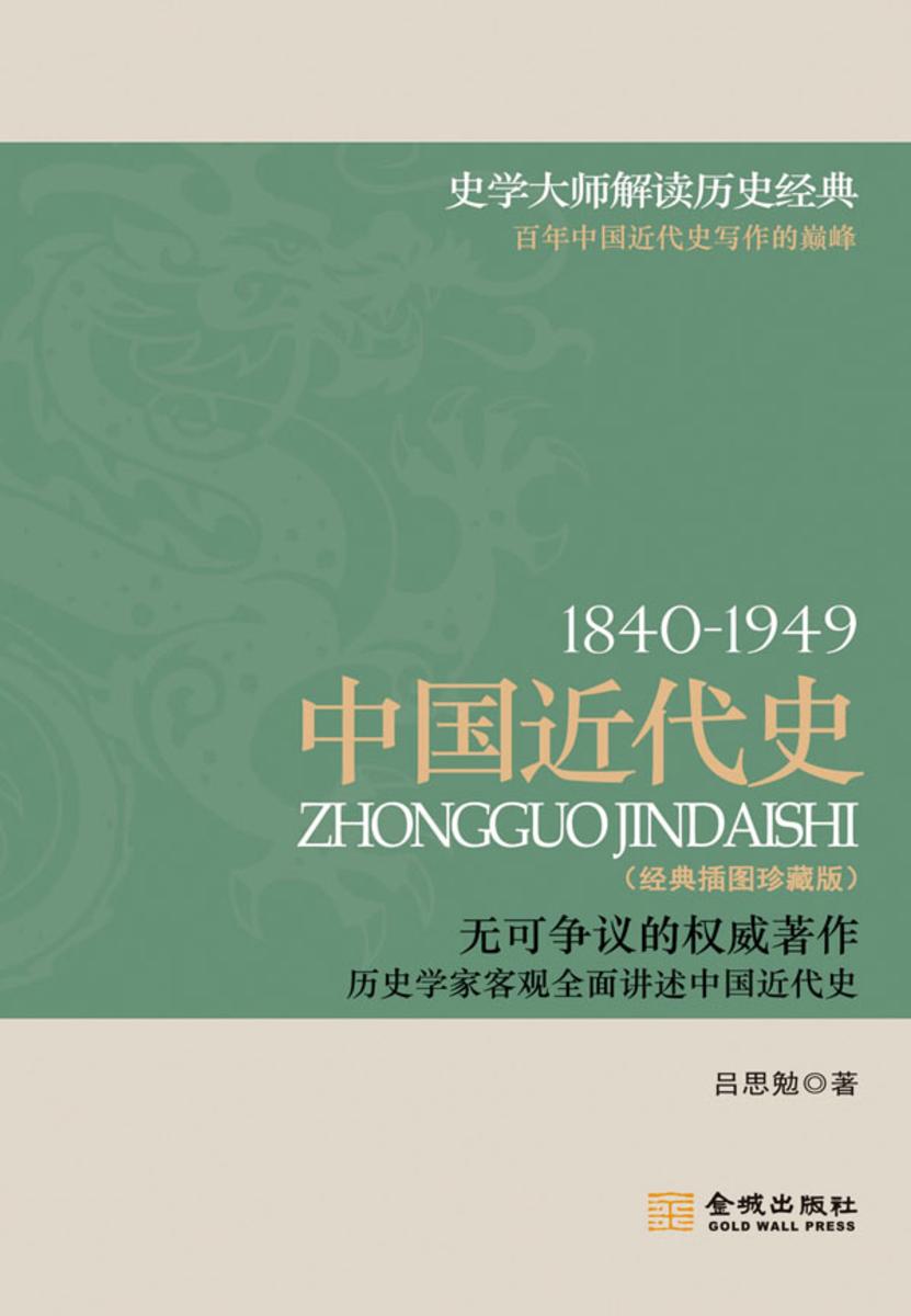 1840～1949：中国近代史(插图珍藏版)
