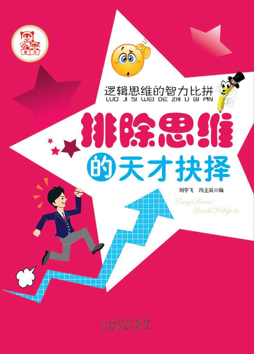 排除思维的天才抉择
