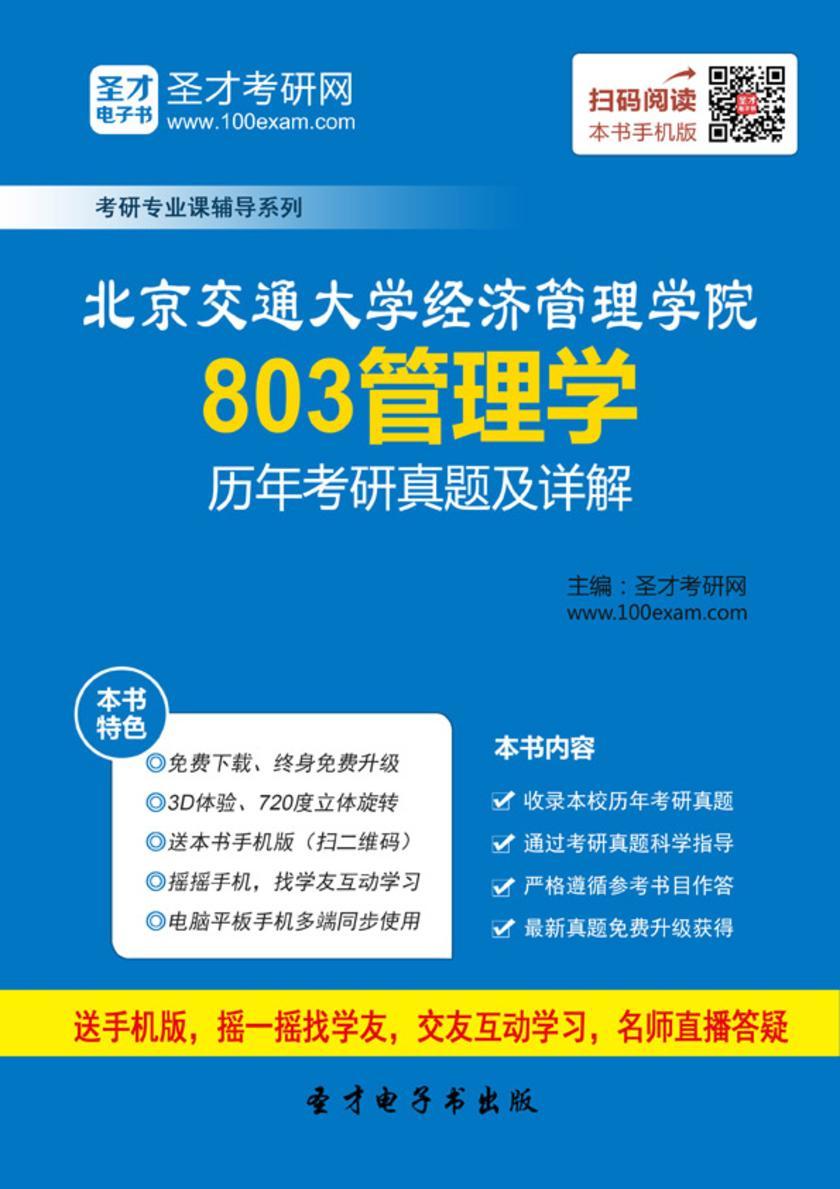 北京交通大学经济管理学院803管理学历年考研真题及详解