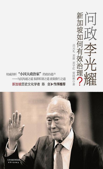 问政李光耀：新加坡如何有效治理？