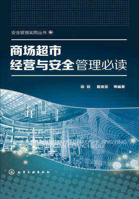 商场超市经营与安全管理