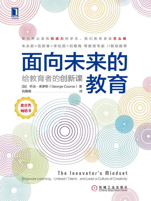 面向未来的教育：给教育者的创新课