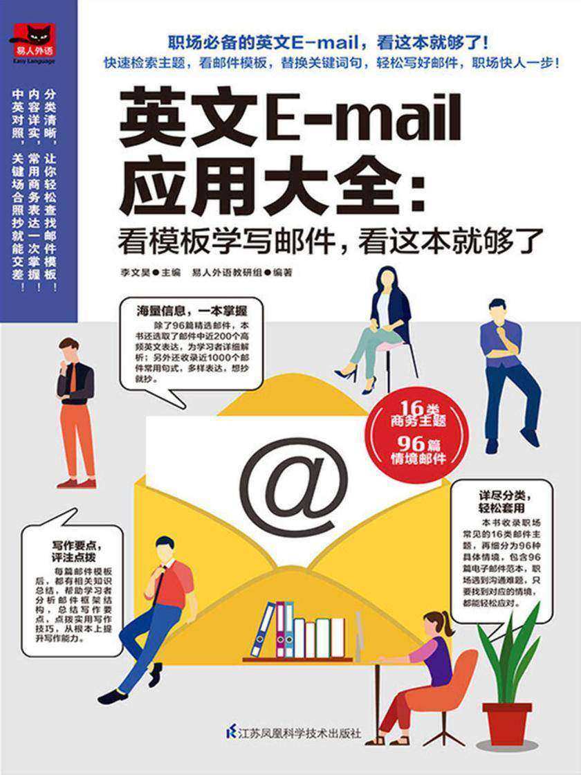 英文E-mail应用大全：看模板学写邮件，看这本够了(灵活套用邮件模板，轻松写好邮件，职场快人一步！16类商务主题，96篇情境邮件，海量邮件常用句式，针对性解决