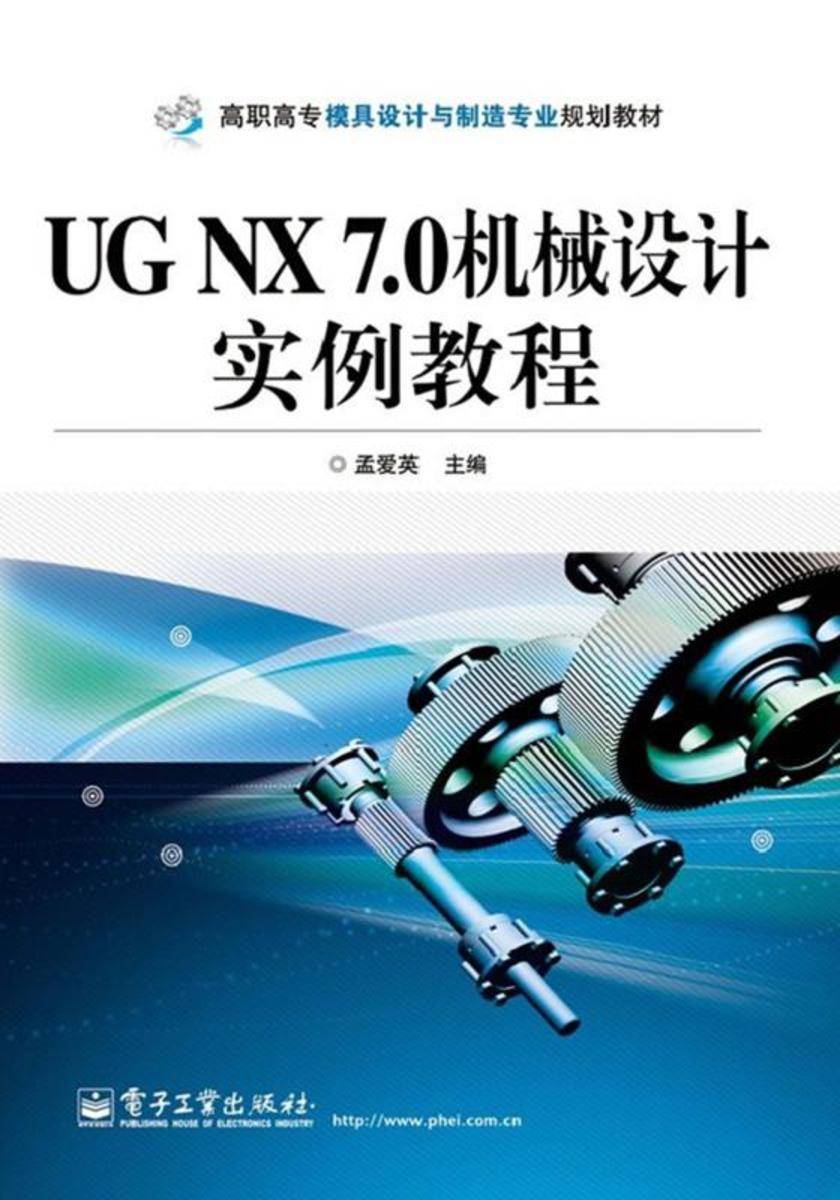 UG NX 7.0机械设计实例教程