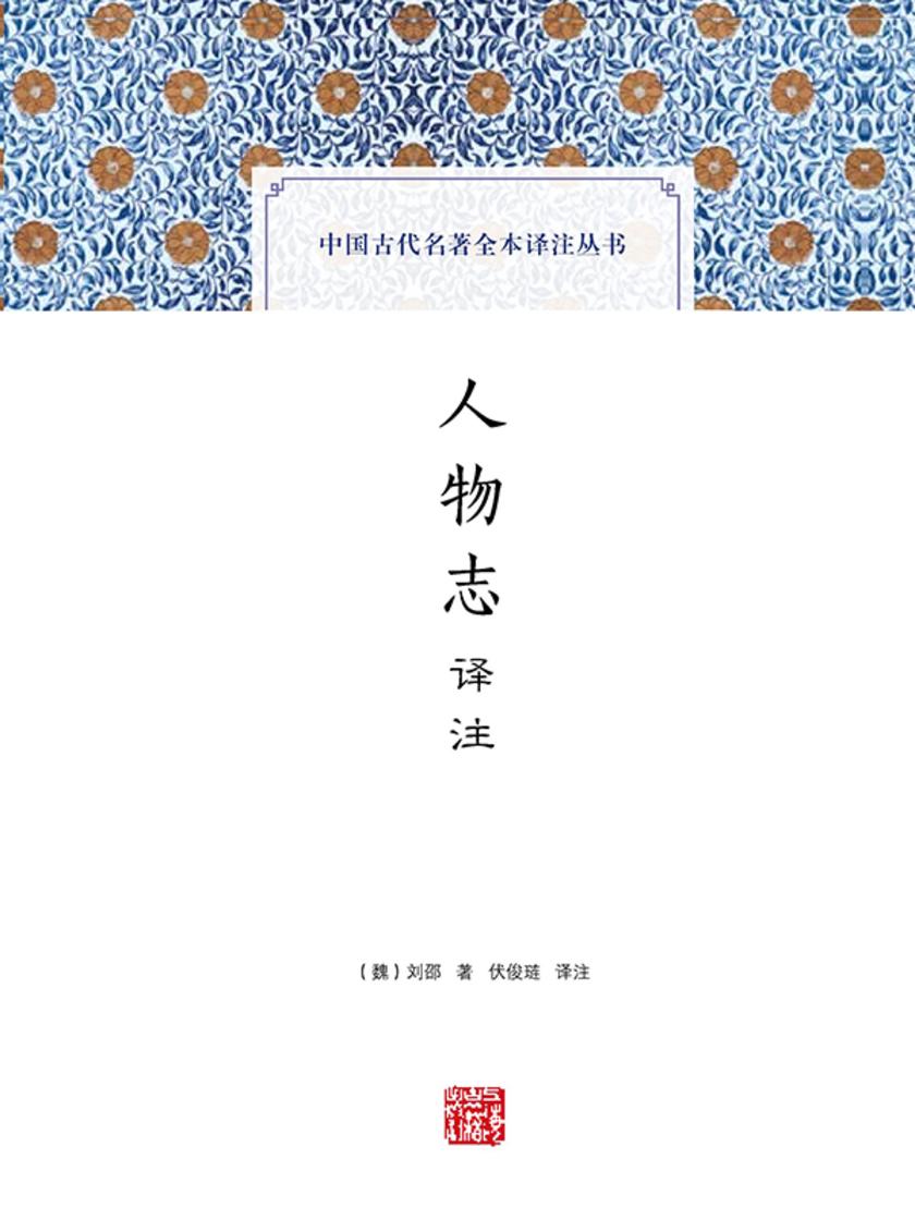 人物志译注