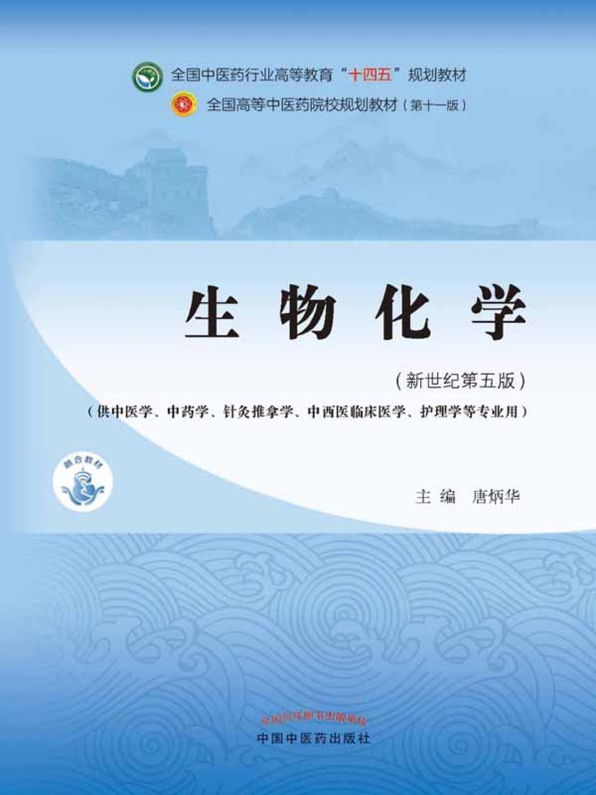 生物化学(全国中医药行业高等教育“十四五”规划教材)