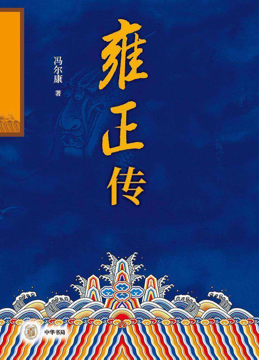 雍正传(全二册) 中华书局出品