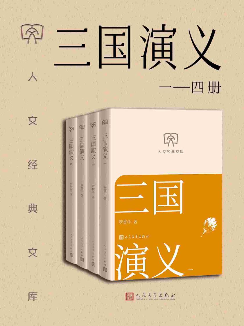 三国演义:一—四册