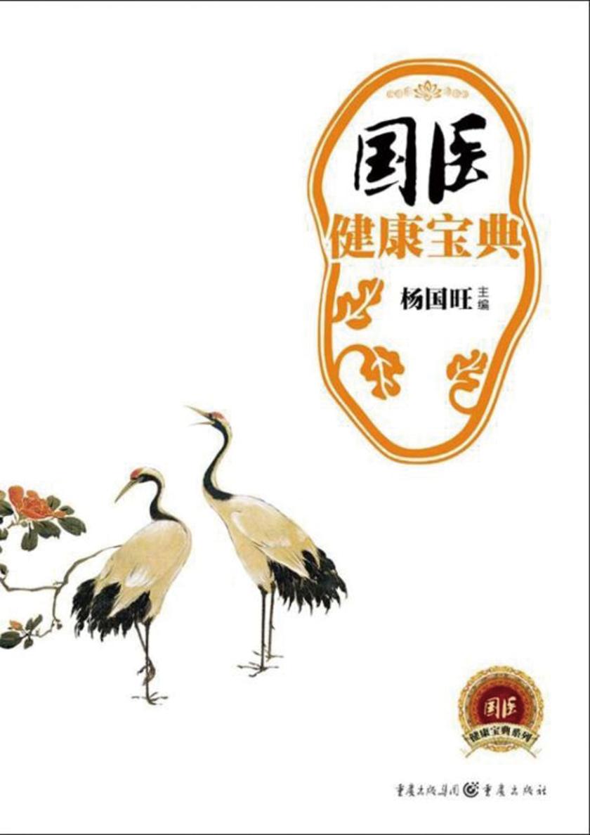 国医健康宝典