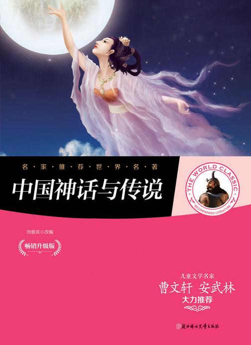 中国神话与传说