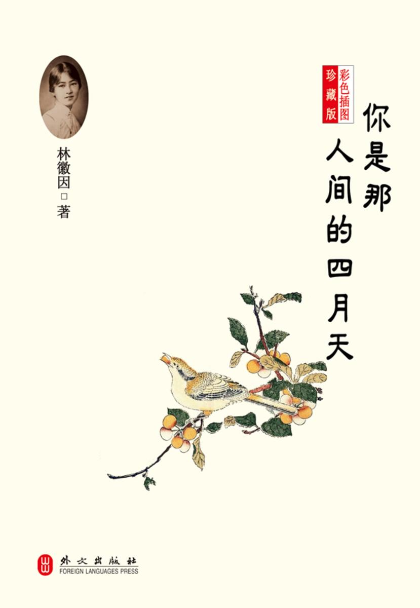 你是那人间的四月天：彩色插图珍藏版