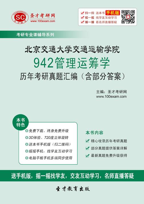 北京交通大学交通运输学院942管理运筹学历年考研真题汇编（含部分答案）
