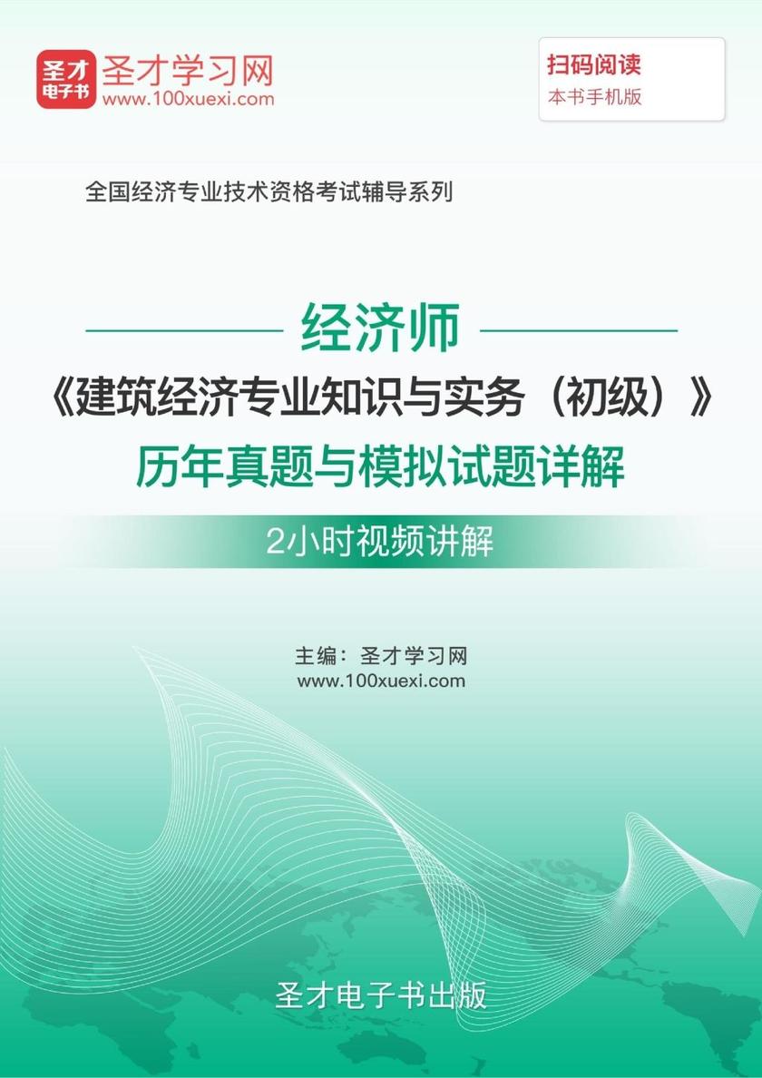经济师《建筑经济专业知识与实务（初级）》历年真题与模拟试题详解【2小时视频讲解】
