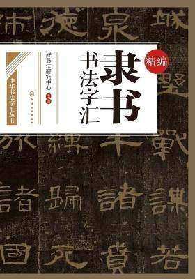 精编隶书书法字汇