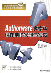 Authorware多媒体课件制作实验与实践（配光盘）（21世纪师范院校计算机实用技术规划教(试读本)