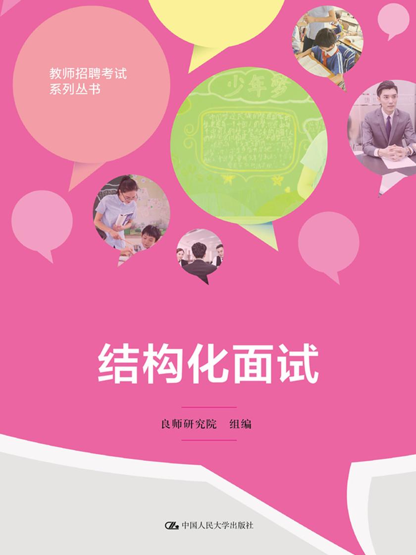 结构化面试(教师招聘考试系列丛书)