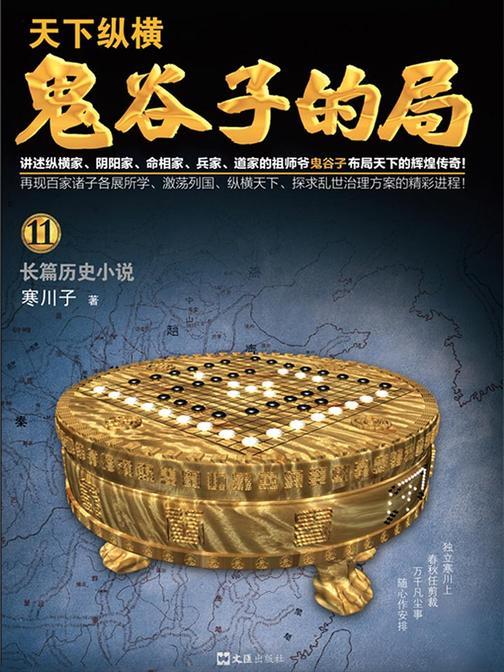 鬼谷子的局·卷十一