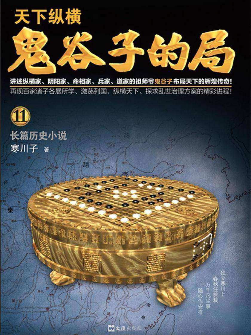 鬼谷子的局·卷十一