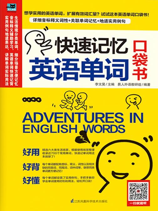 快速记忆英语单词 口袋书(你想知道的单词读音、释义、用法，这里都有)