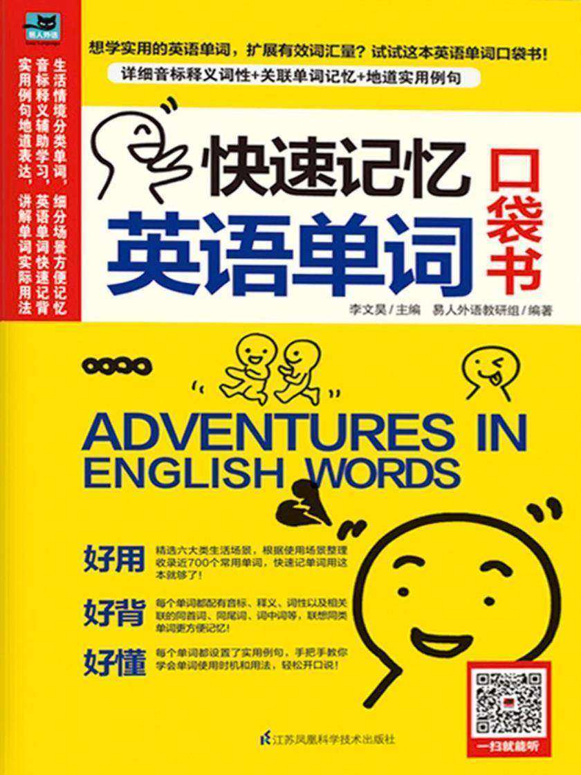 快速记忆英语单词 口袋书(你想知道的单词读音、释义、用法，这里都有)