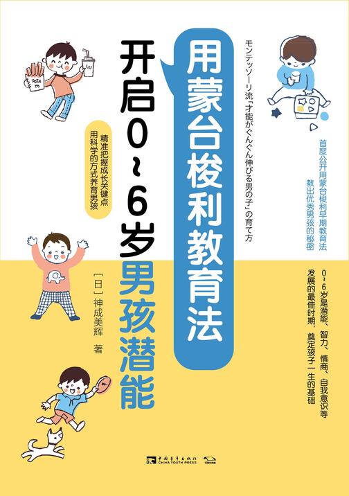 用蒙台梭利教育法开启0~6岁男孩潜能