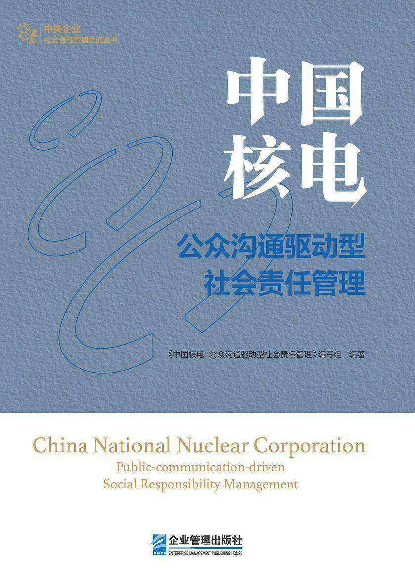 中国核电:公众沟通驱动型社会责任管理