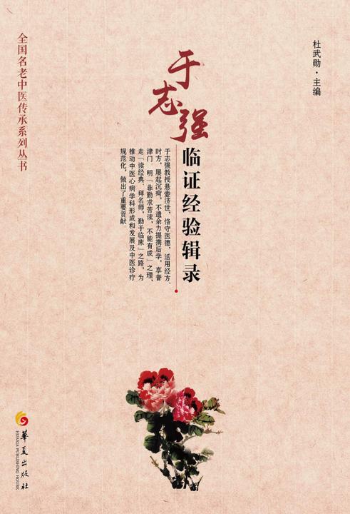 于志强临证经验辑录