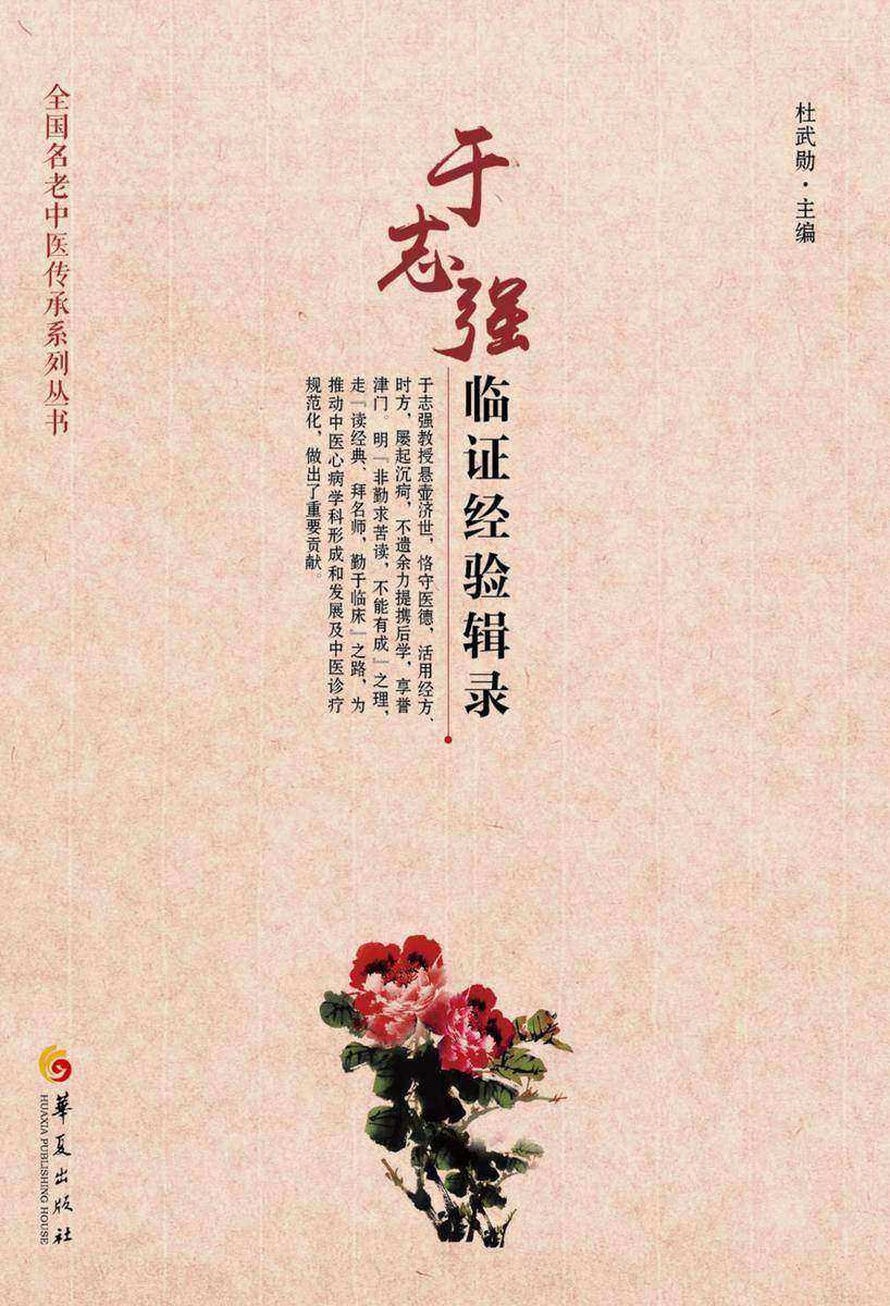 于志强临证经验辑录