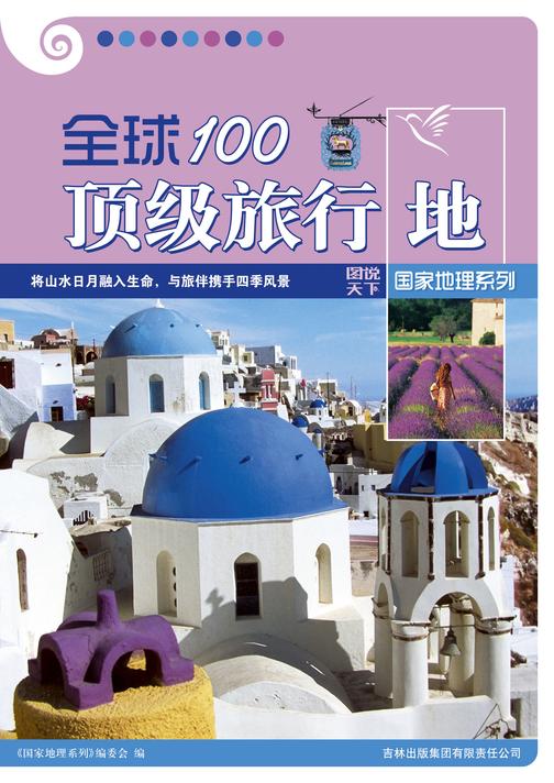 全球100顶级旅行地