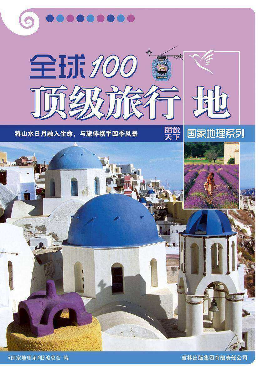 全球100顶级旅行地