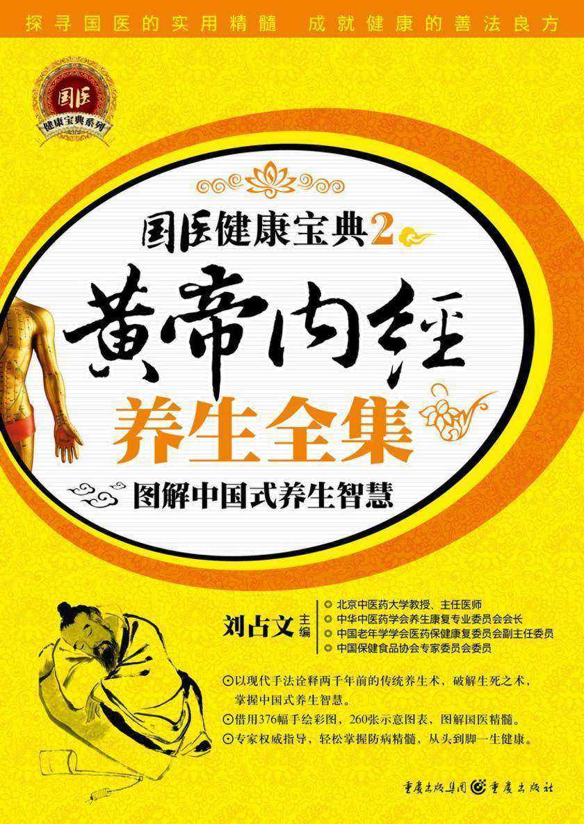 黄帝内经养生全集