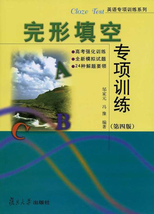 完形填空专项训练（第四版）