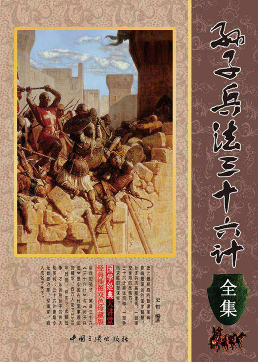 孙子兵法三十六计全集