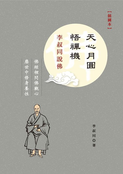 天心月圓悟禪機：李叔同說佛（插圖本）