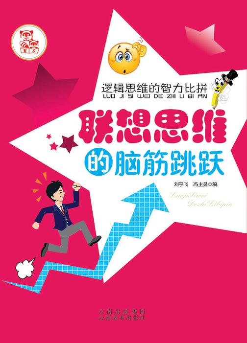 联想思维的脑筋跳跃