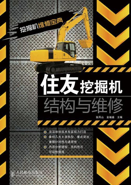 住友挖掘机结构与维修