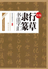 精编行草隶篆书法字汇