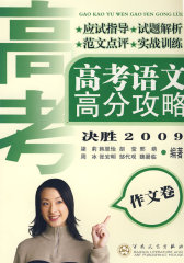 高考语文高分攻略·作文卷（决胜2009）(试读本)
