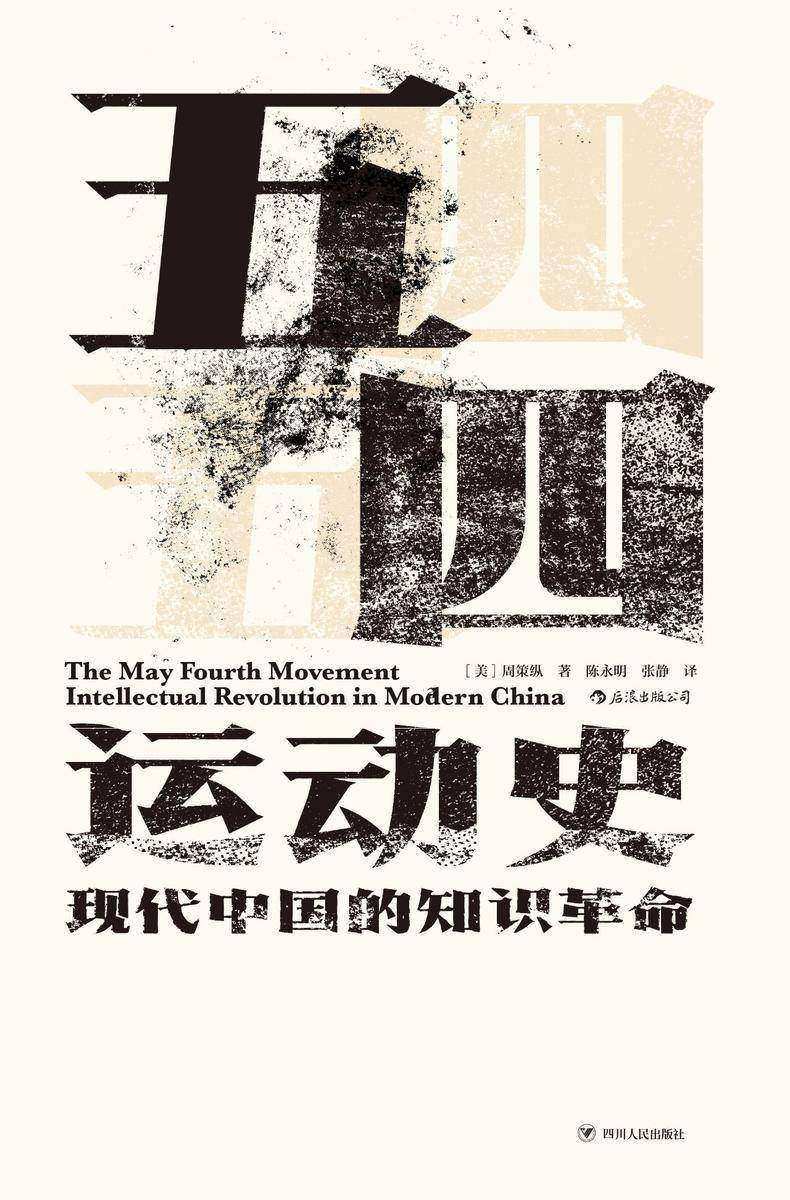 五四运动史：现代中国的知识革命(史家巨擘弃政从学的心血之作，海外汉学界权威的五四研究。汗青堂系列。)