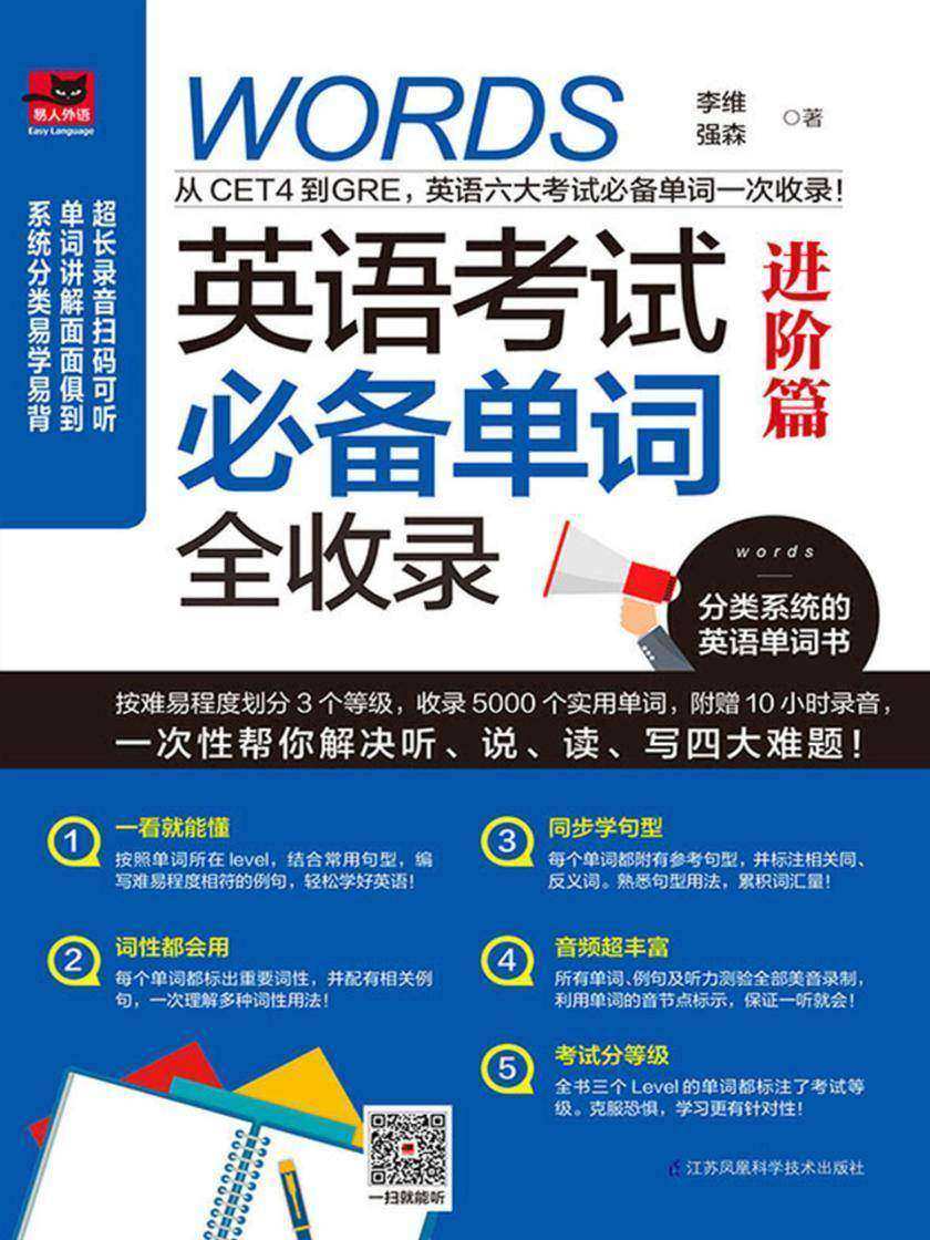英语考试单词全收录. 进阶篇(从CET4到GRE，英语六大考试单词全收录！分阶段式学习，适合各类英语水平学习者；单词讲解面面俱到，从听、说、读、写四大方