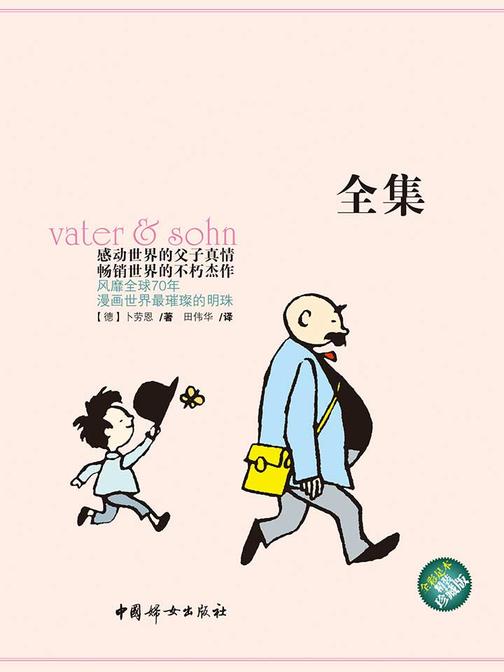 父与子全集(全彩足本珍藏版)