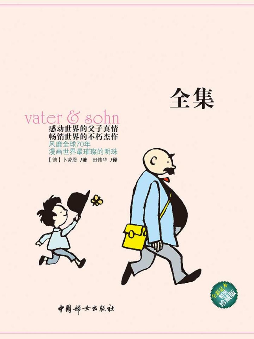 父与子全集(全彩足本珍藏版)