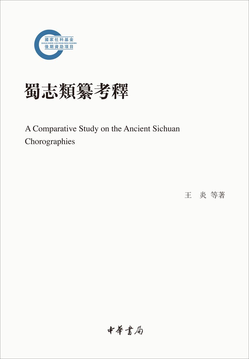 蜀志类纂考释--国家社科基金后期资助项目(试读本)