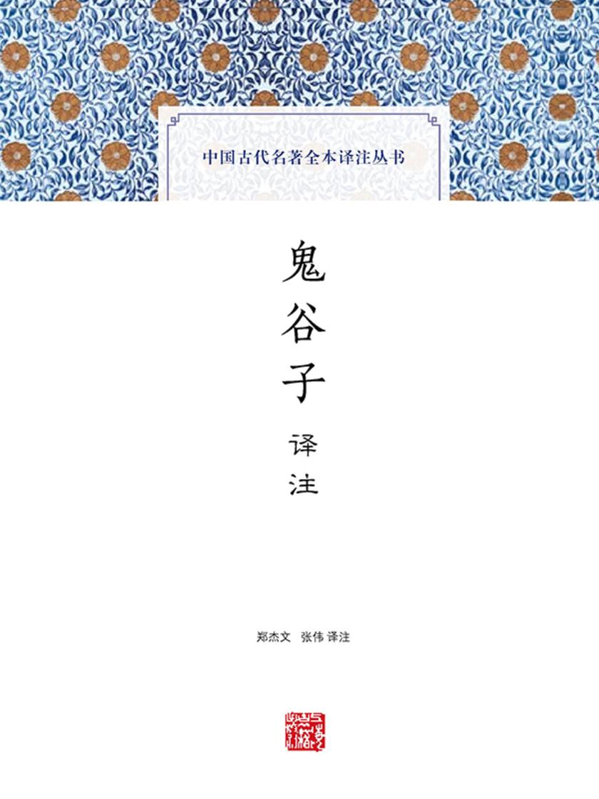 鬼谷子译注