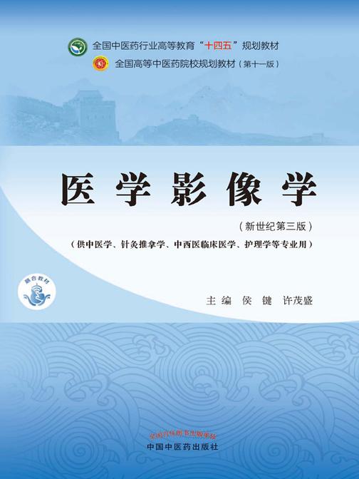 医学影像学(全国中医药行业高等教育“十四五”规划教材)