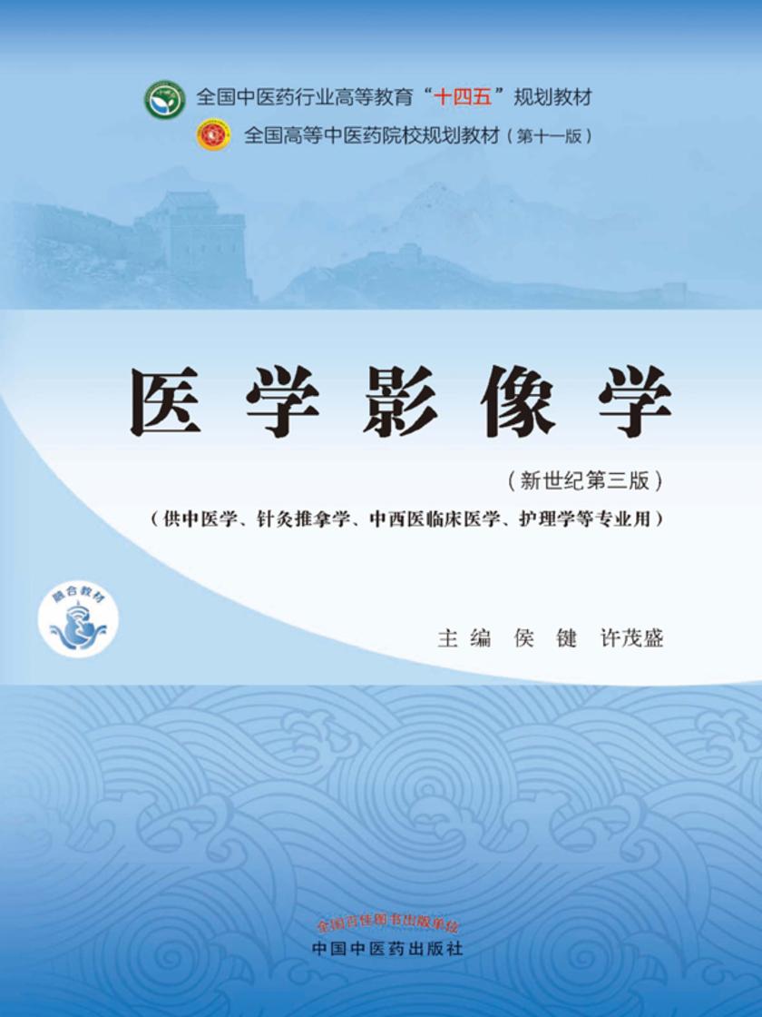 医学影像学(全国中医药行业高等教育“十四五”规划教材)