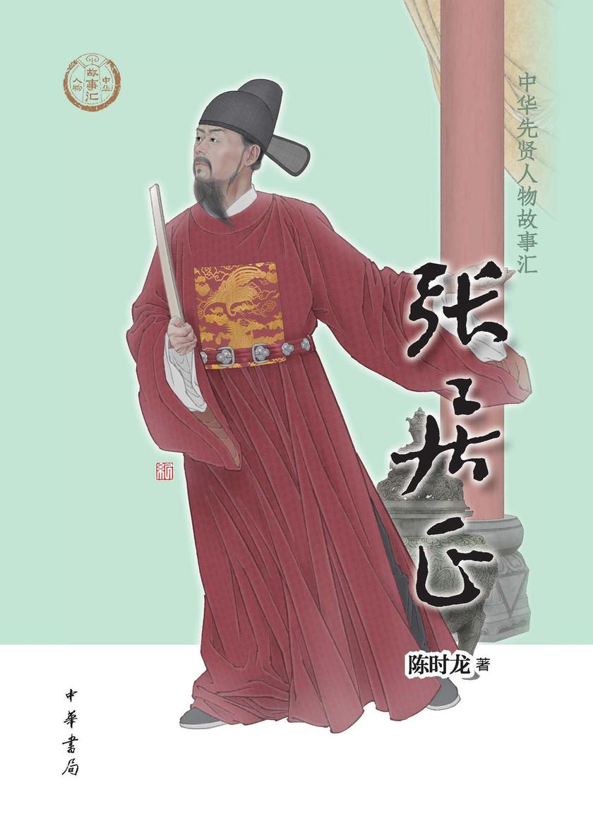 张居正--中华先贤人物故事汇 中华书局出品