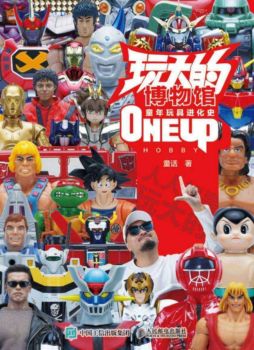 玩大的博物馆 童年玩具进化史