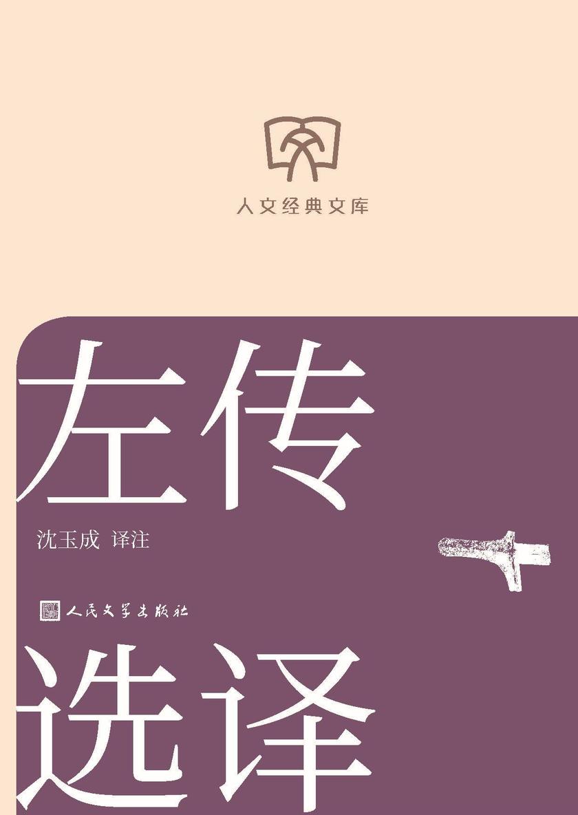 左传选译
