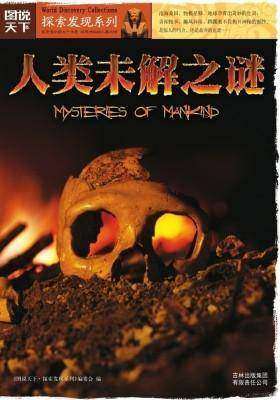 人类未解之谜